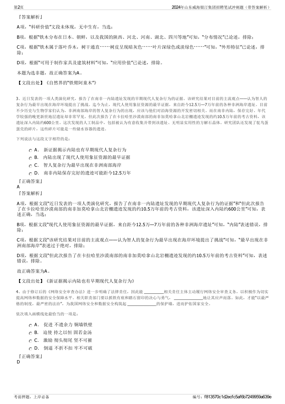 2024年山东威海银汀集团招聘笔试冲刺题（带答案解析）_第2页