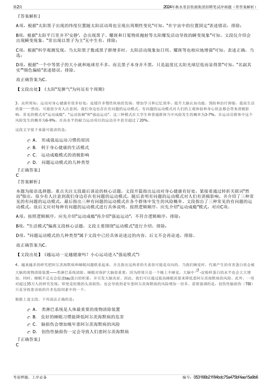 2024年衡水景县牧源集团招聘笔试冲刺题（带答案解析）_第2页