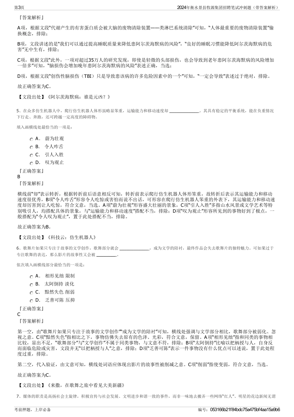 2024年衡水景县牧源集团招聘笔试冲刺题（带答案解析）_第3页