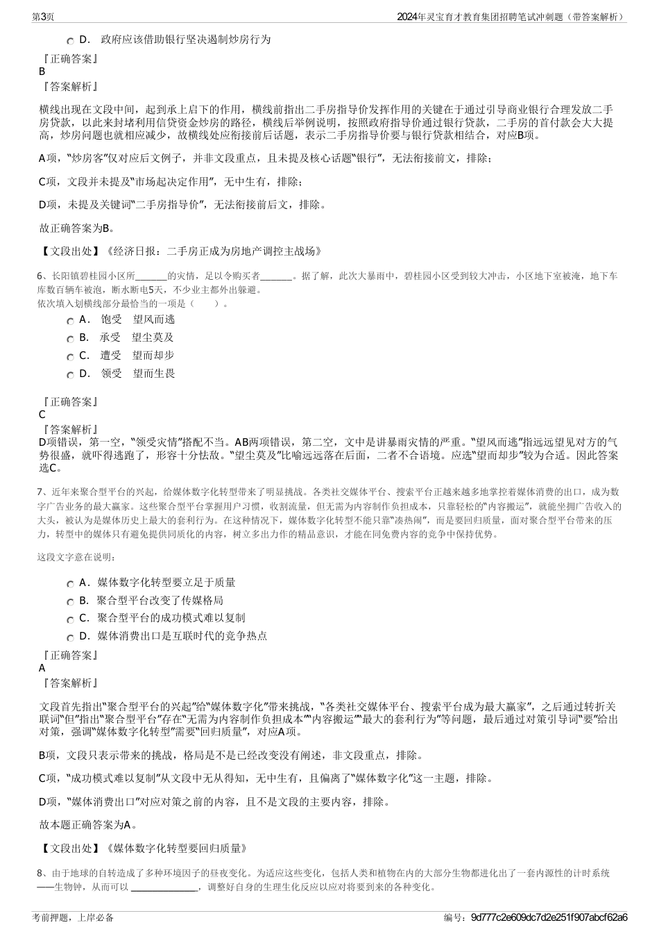 2024年灵宝育才教育集团招聘笔试冲刺题（带答案解析）_第3页