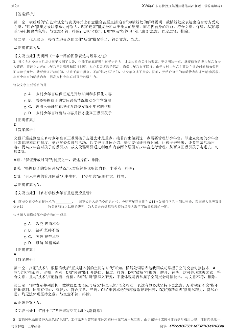 2024年广东思特投资集团招聘笔试冲刺题（带答案解析）_第2页