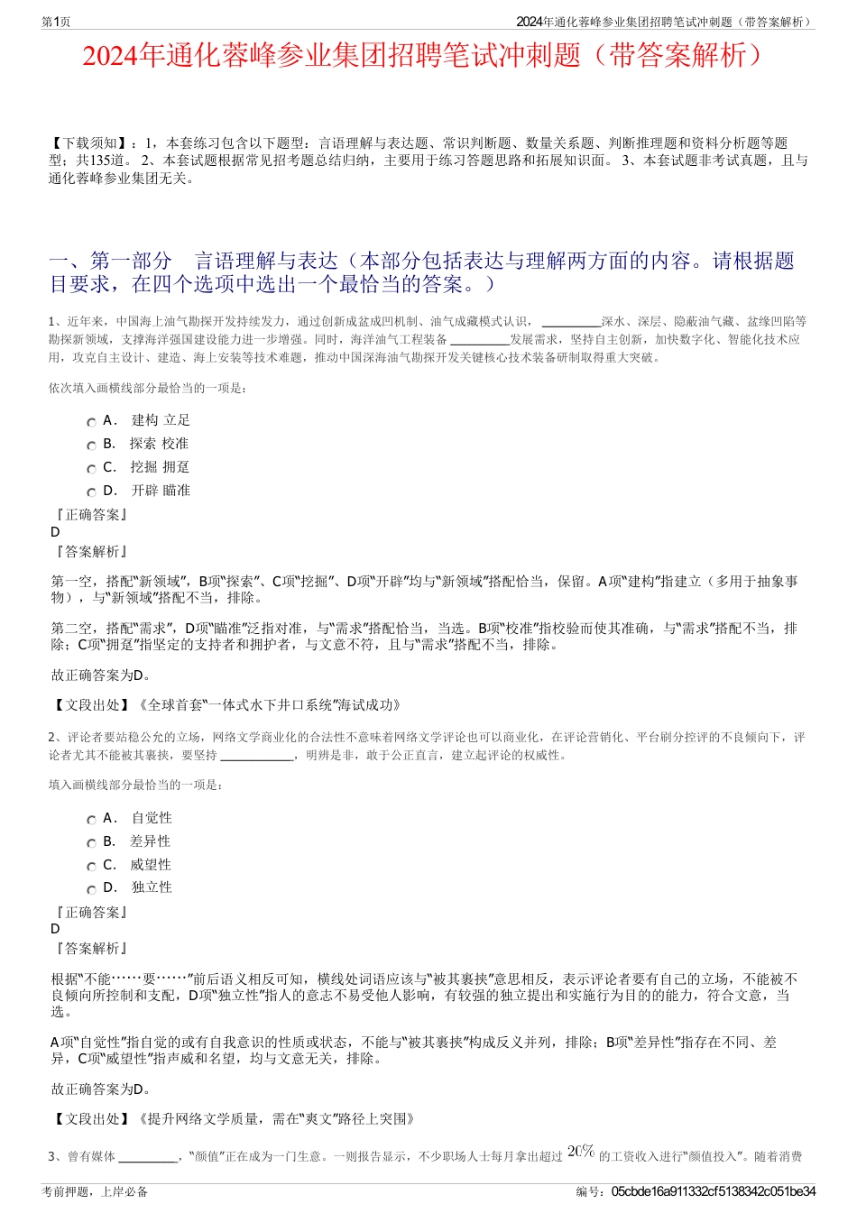 2024年通化蓉峰参业集团招聘笔试冲刺题（带答案解析）_第1页