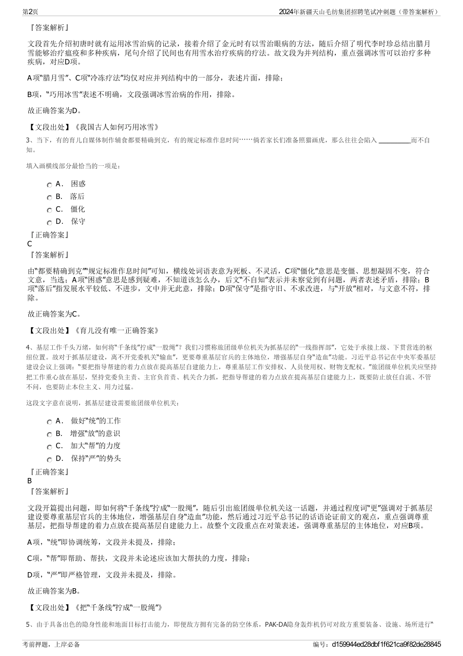2024年新疆天山毛纺集团招聘笔试冲刺题（带答案解析）_第2页