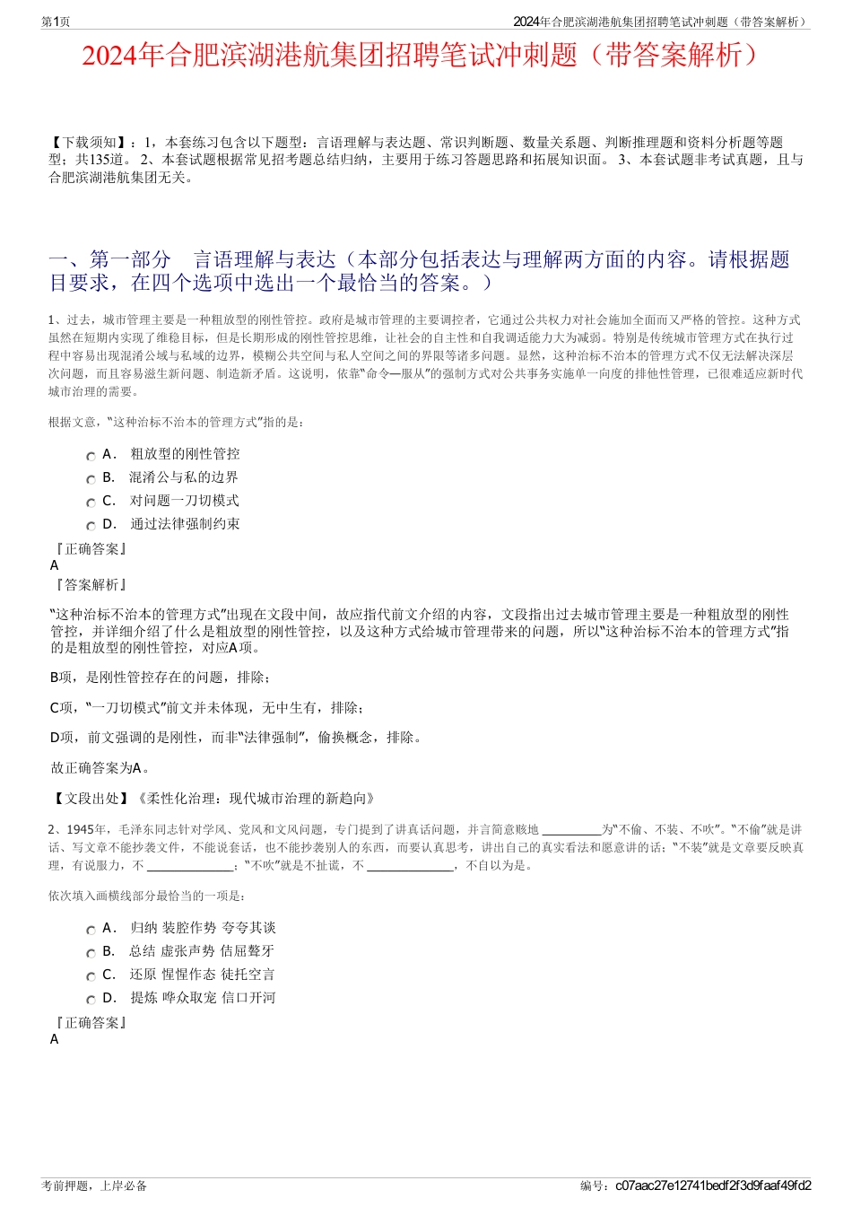 2024年合肥滨湖港航集团招聘笔试冲刺题（带答案解析）_第1页