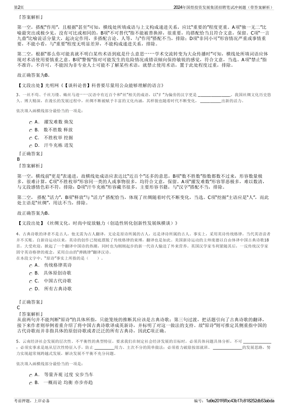 2024年国煜投资发展集团招聘笔试冲刺题（带答案解析）_第2页