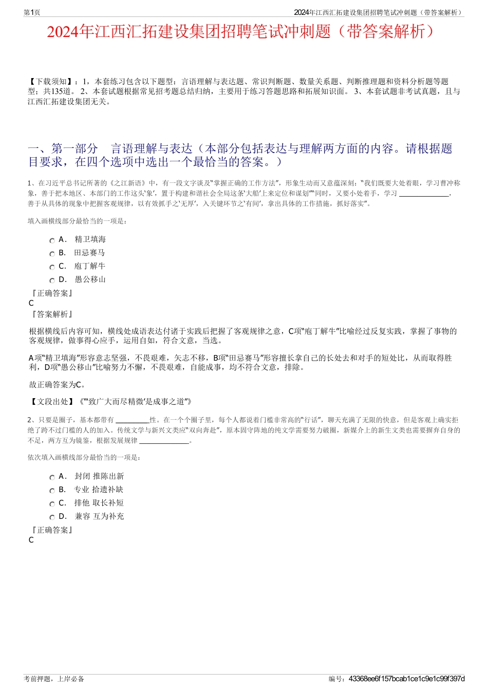 2024年江西汇拓建设集团招聘笔试冲刺题（带答案解析）_第1页