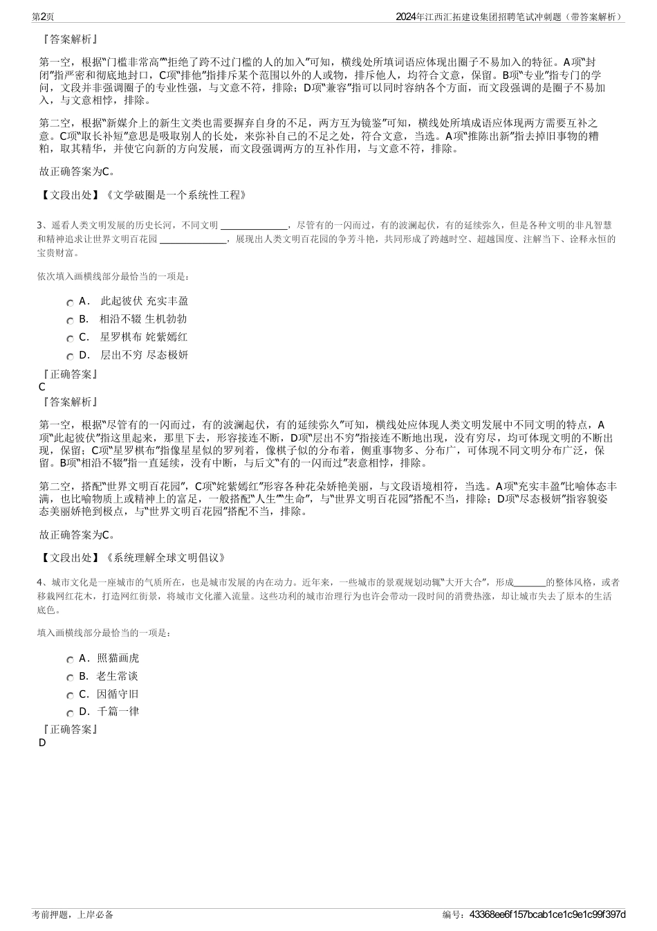 2024年江西汇拓建设集团招聘笔试冲刺题（带答案解析）_第2页