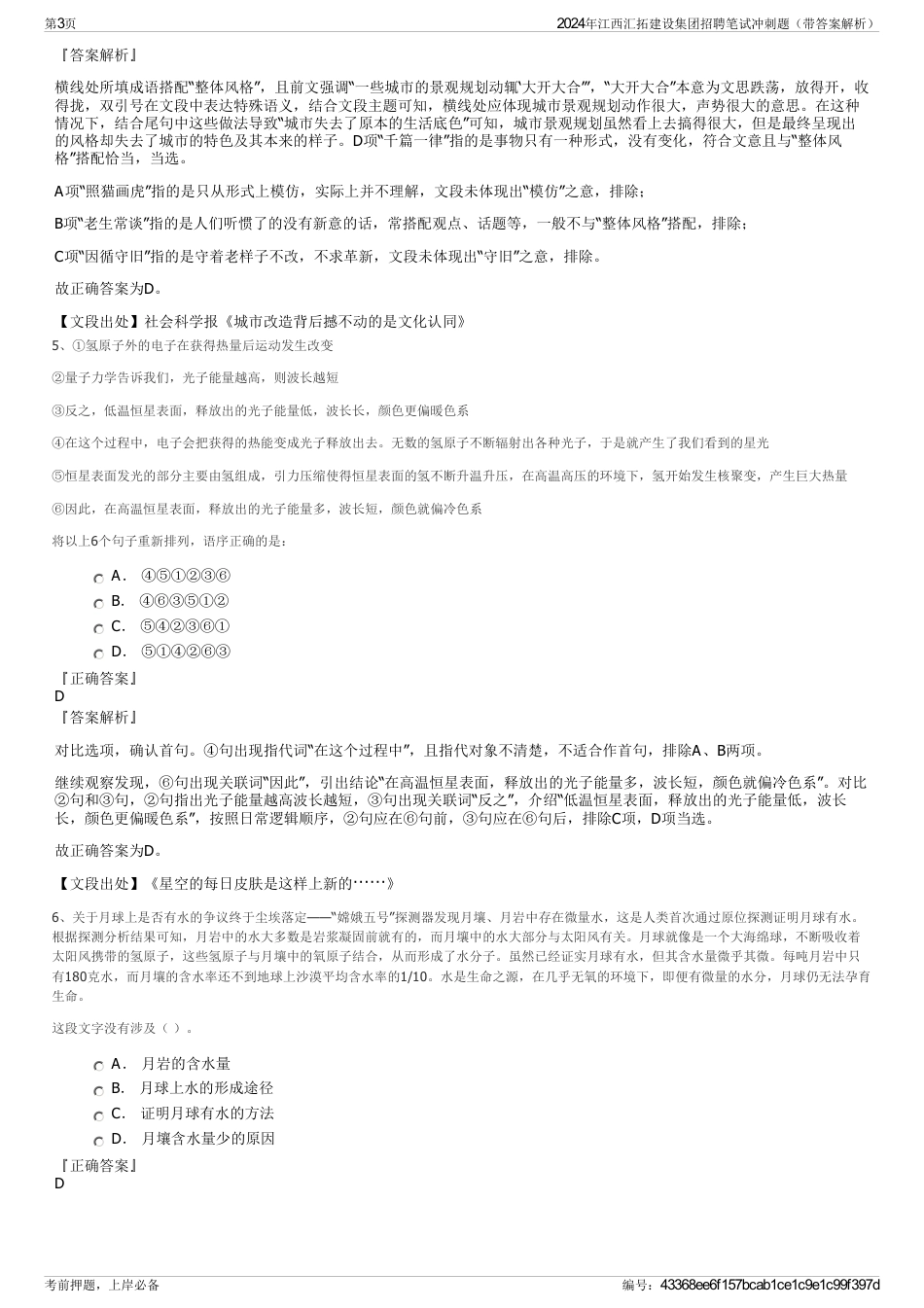 2024年江西汇拓建设集团招聘笔试冲刺题（带答案解析）_第3页