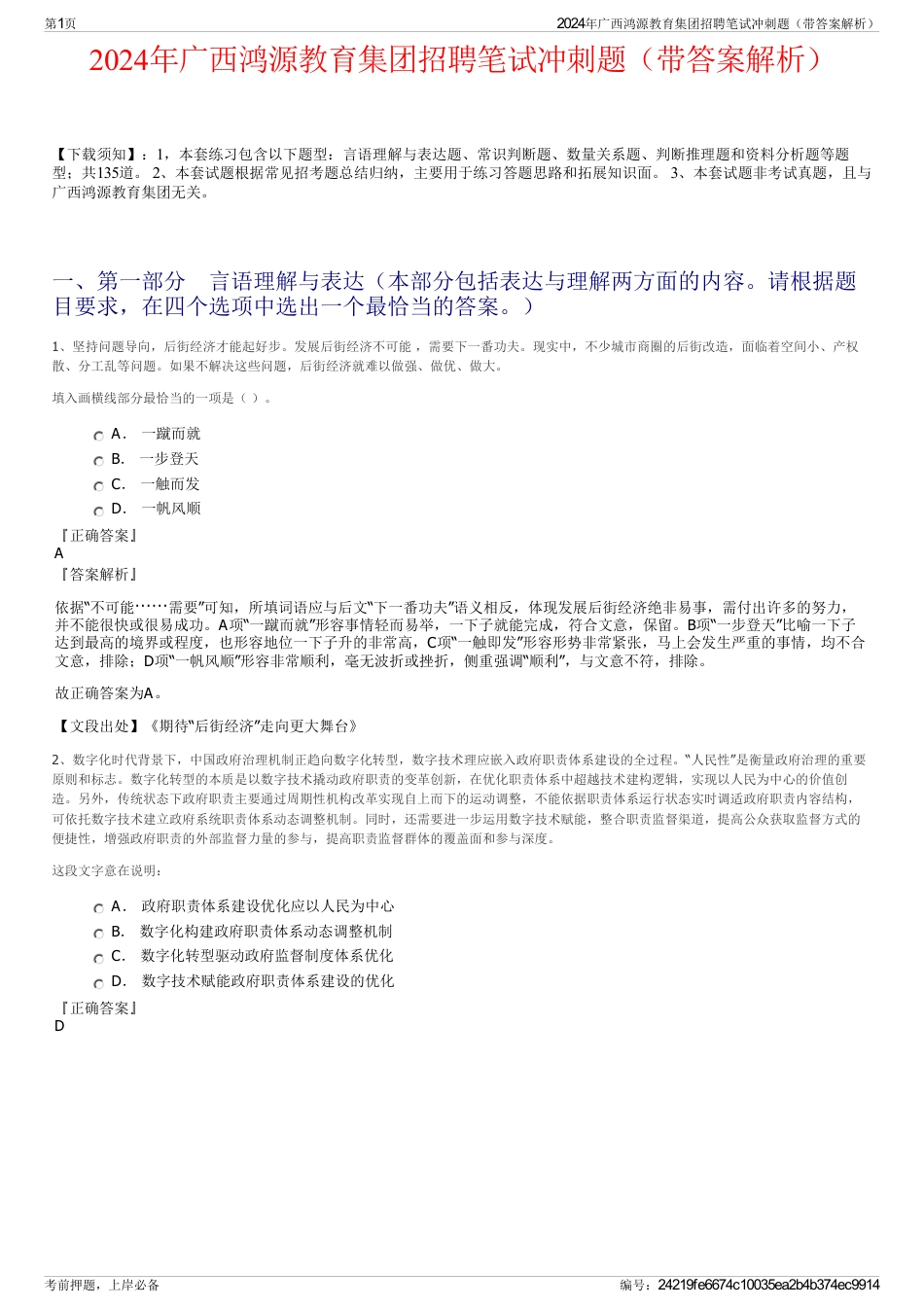 2024年广西鸿源教育集团招聘笔试冲刺题（带答案解析）_第1页