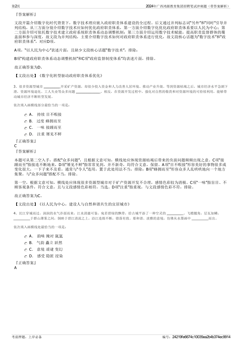 2024年广西鸿源教育集团招聘笔试冲刺题（带答案解析）_第2页