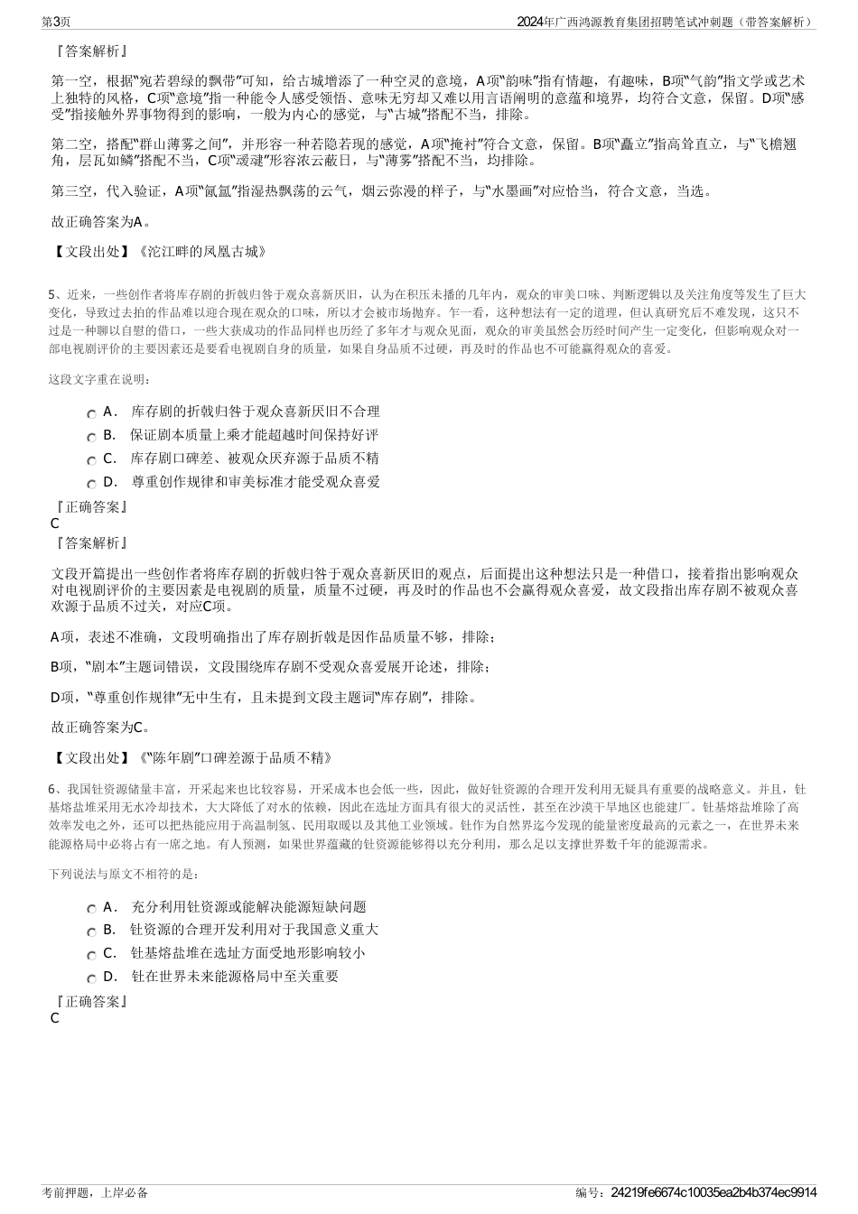 2024年广西鸿源教育集团招聘笔试冲刺题（带答案解析）_第3页