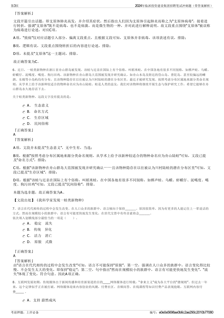 2024年临沭投资建设集团招聘笔试冲刺题（带答案解析）_第3页