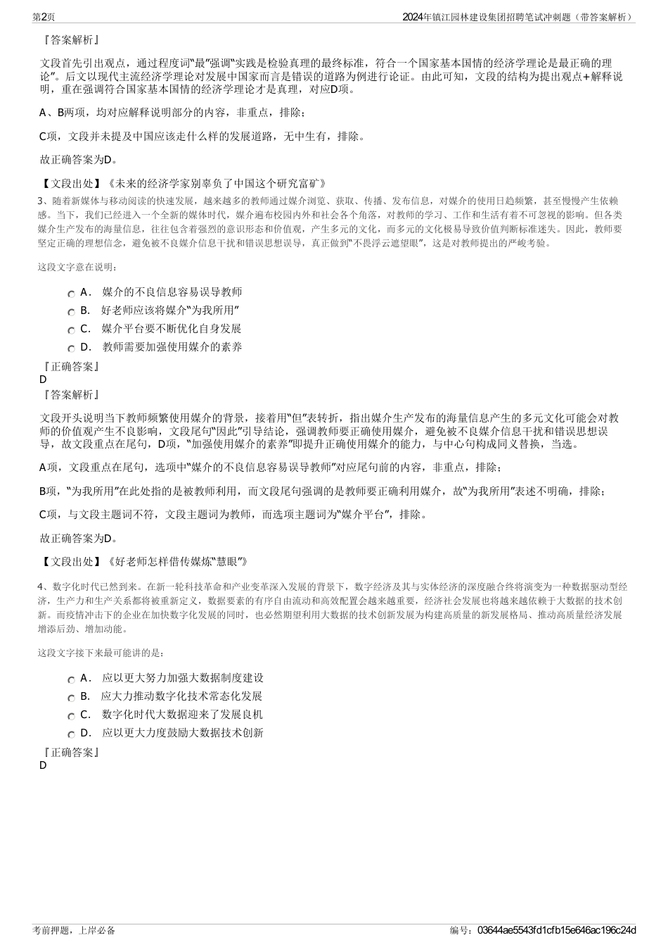 2024年镇江园林建设集团招聘笔试冲刺题（带答案解析）_第2页