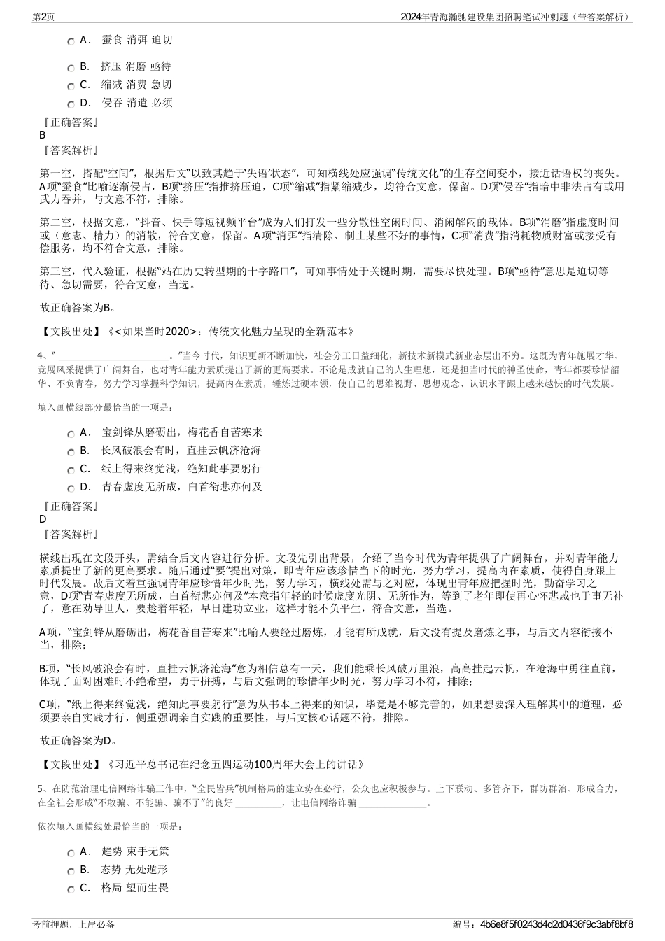2024年青海瀚驰建设集团招聘笔试冲刺题（带答案解析）_第2页