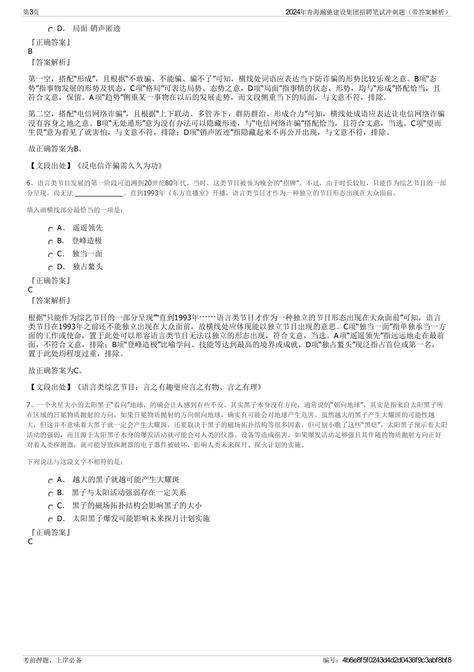 2024年青海瀚驰建设集团招聘笔试冲刺题（带答案解析）_第3页