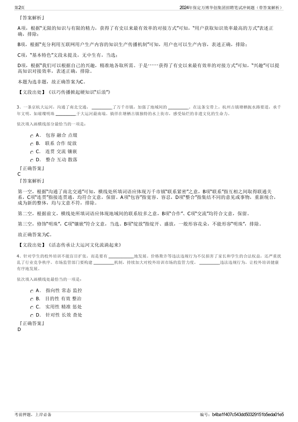 2024年保定万博华创集团招聘笔试冲刺题（带答案解析）_第2页