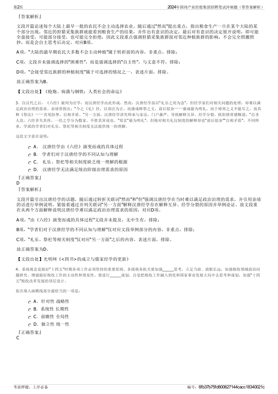 2024年国鸿产业控股集团招聘笔试冲刺题（带答案解析）_第2页