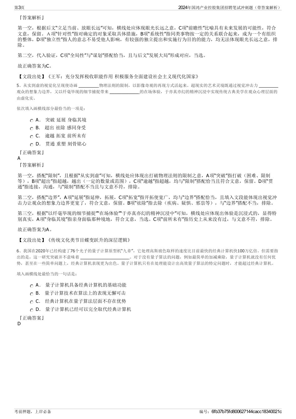 2024年国鸿产业控股集团招聘笔试冲刺题（带答案解析）_第3页