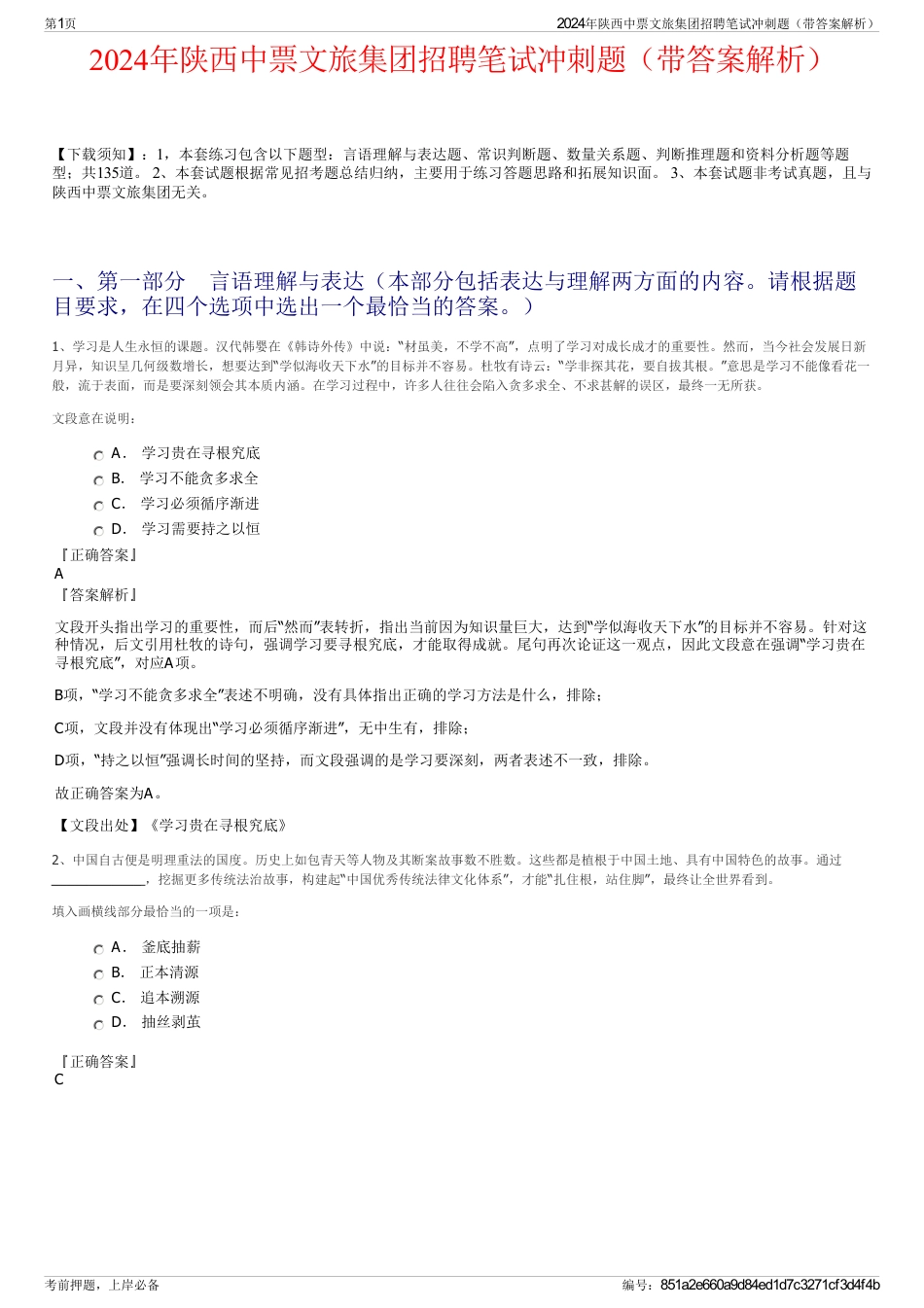 2024年陕西中票文旅集团招聘笔试冲刺题（带答案解析）_第1页