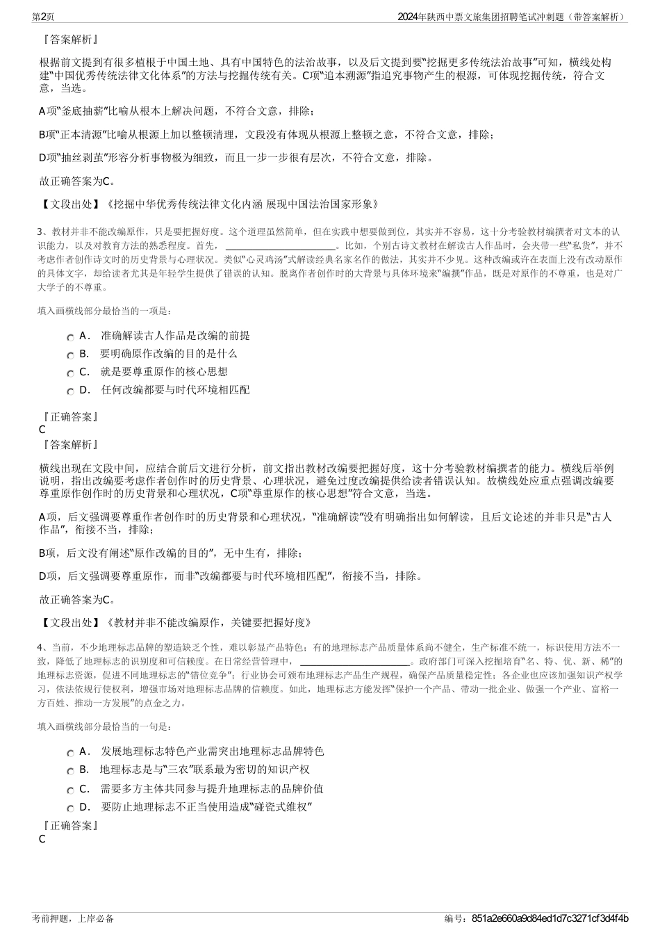2024年陕西中票文旅集团招聘笔试冲刺题（带答案解析）_第2页