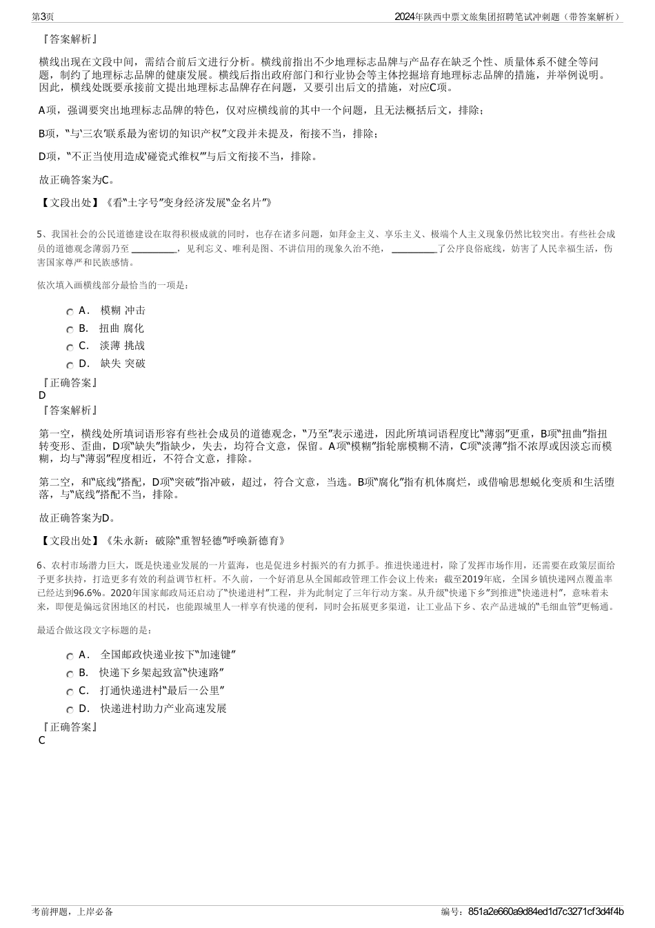 2024年陕西中票文旅集团招聘笔试冲刺题（带答案解析）_第3页