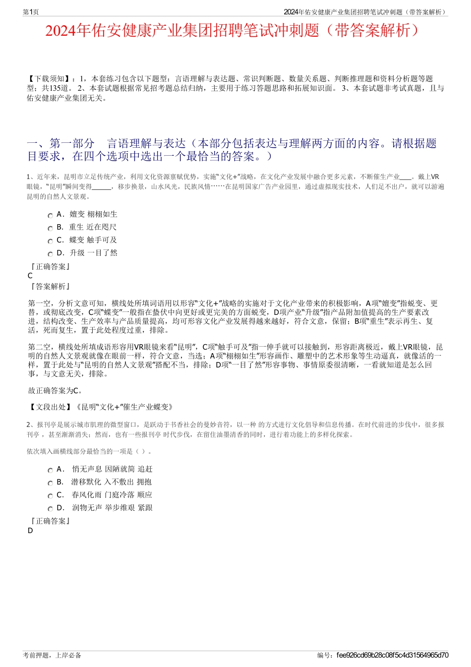 2024年佑安健康产业集团招聘笔试冲刺题（带答案解析）_第1页