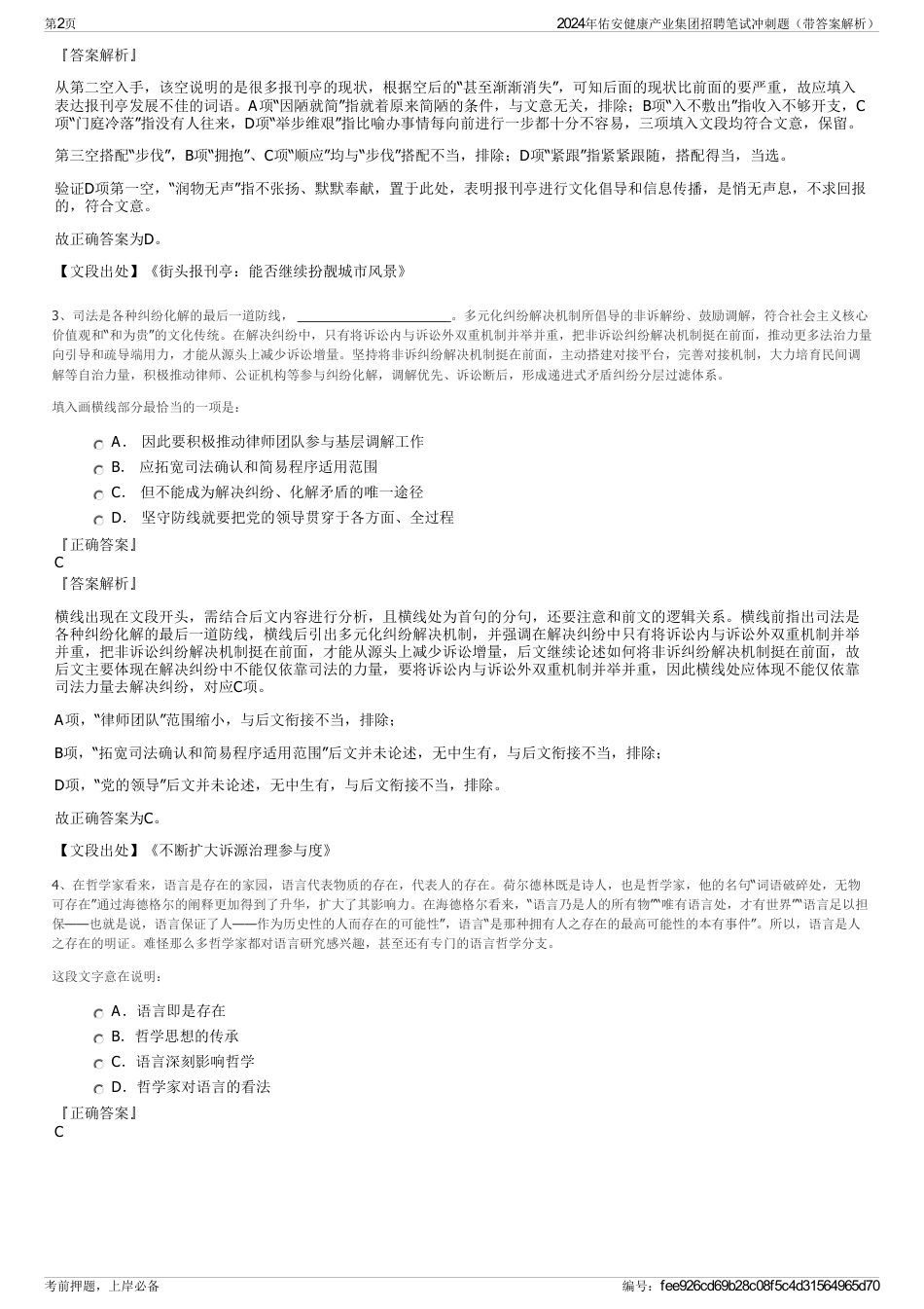 2024年佑安健康产业集团招聘笔试冲刺题（带答案解析）_第2页