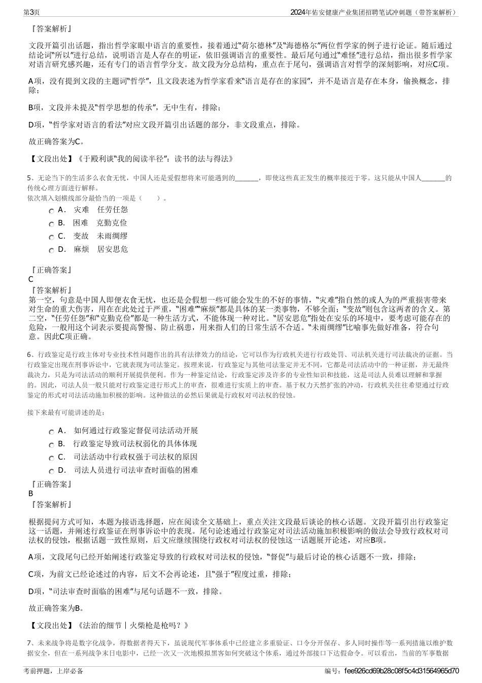 2024年佑安健康产业集团招聘笔试冲刺题（带答案解析）_第3页
