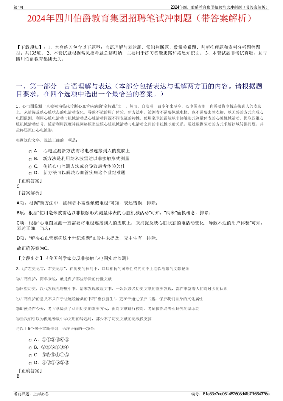 2024年四川伯爵教育集团招聘笔试冲刺题（带答案解析）_第1页