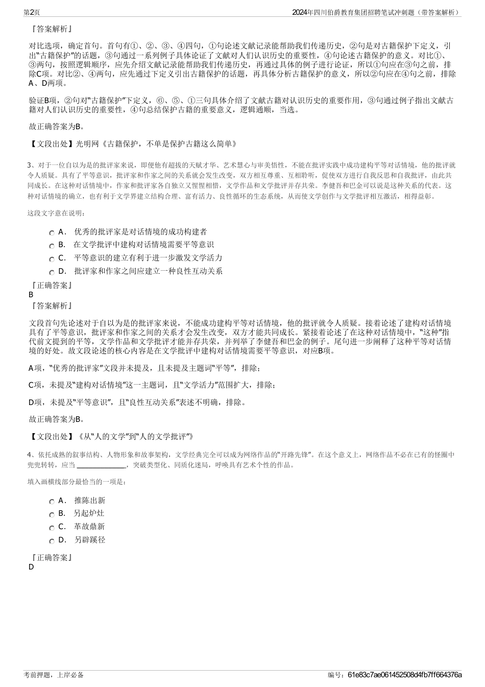 2024年四川伯爵教育集团招聘笔试冲刺题（带答案解析）_第2页