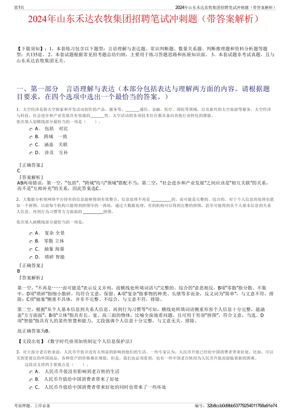 2024年山东禾达农牧集团招聘笔试冲刺题（带答案解析）_第1页