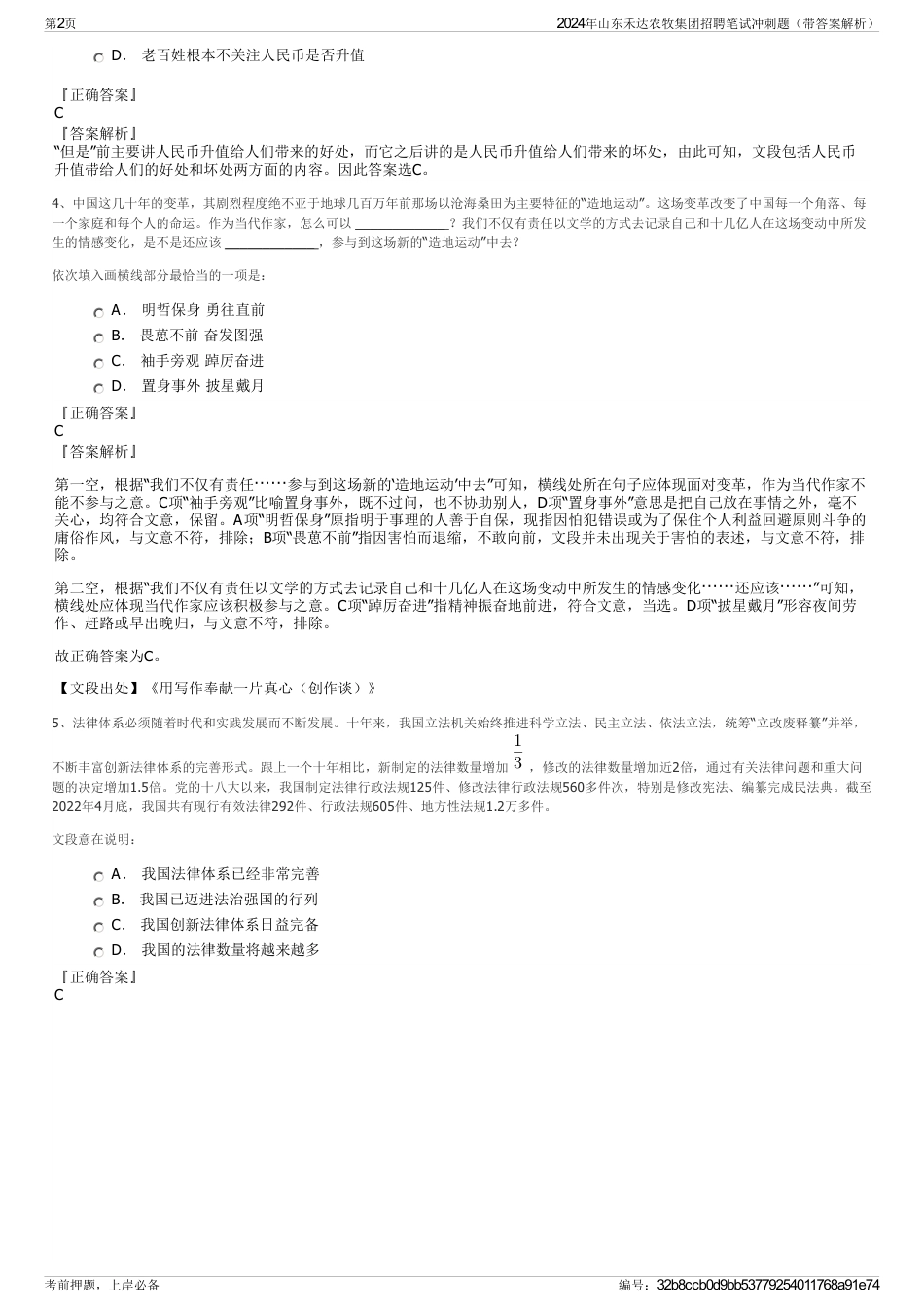 2024年山东禾达农牧集团招聘笔试冲刺题（带答案解析）_第2页