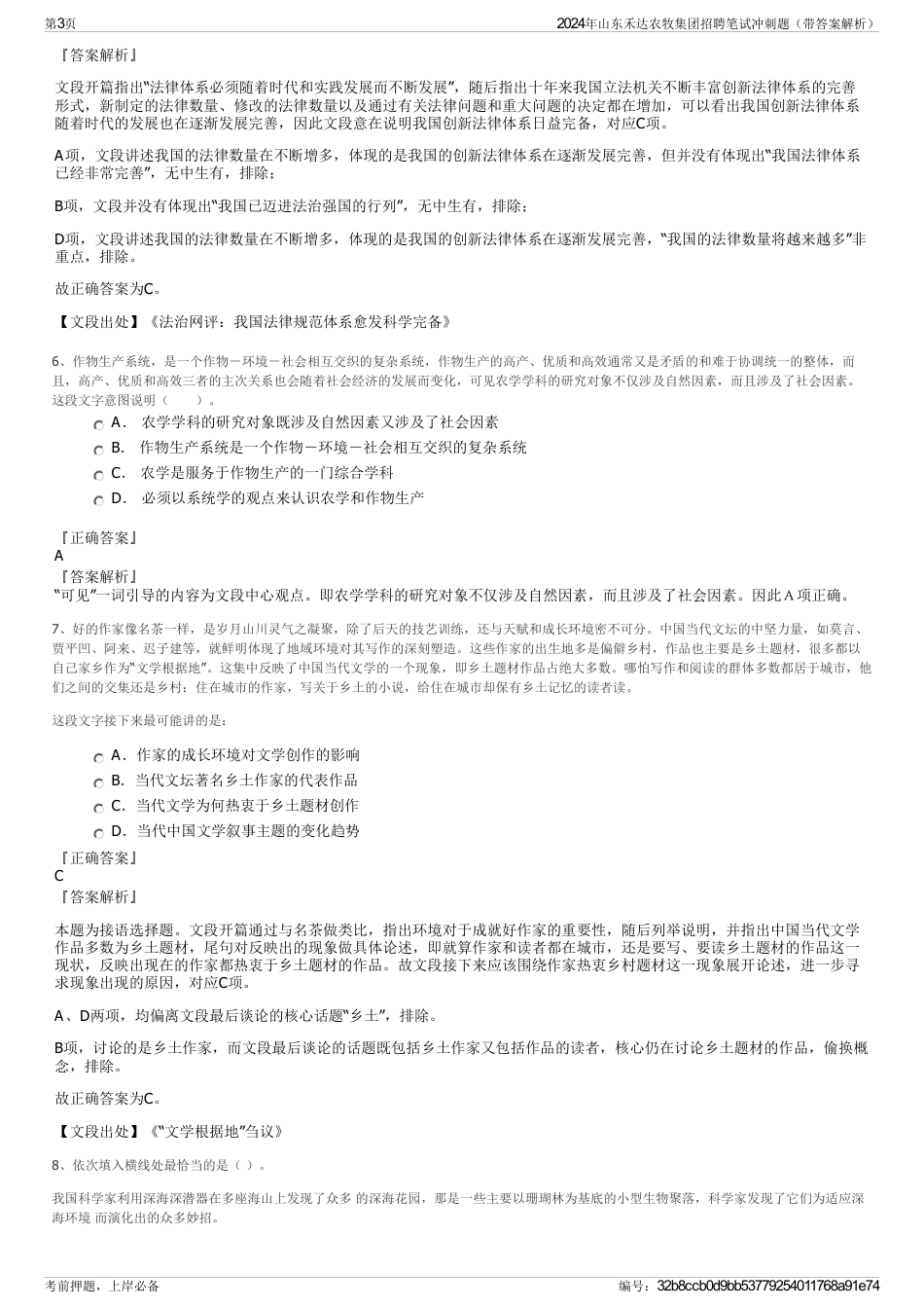 2024年山东禾达农牧集团招聘笔试冲刺题（带答案解析）_第3页