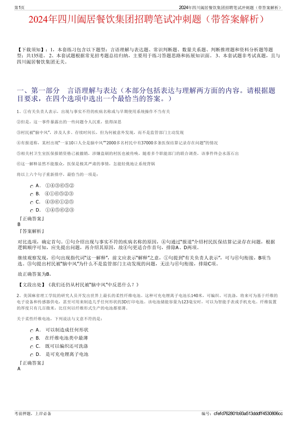2024年四川阖居餐饮集团招聘笔试冲刺题（带答案解析）_第1页