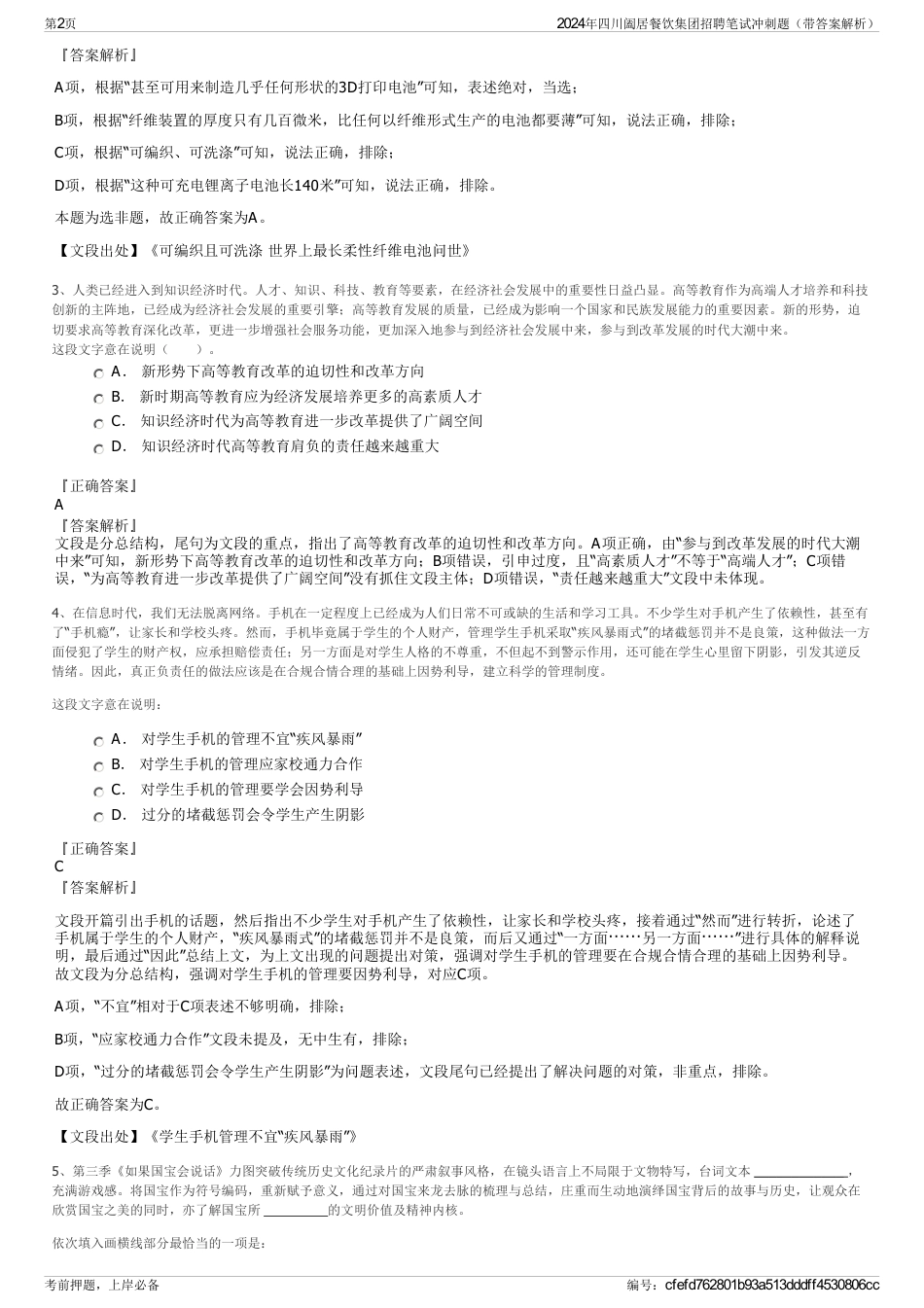 2024年四川阖居餐饮集团招聘笔试冲刺题（带答案解析）_第2页
