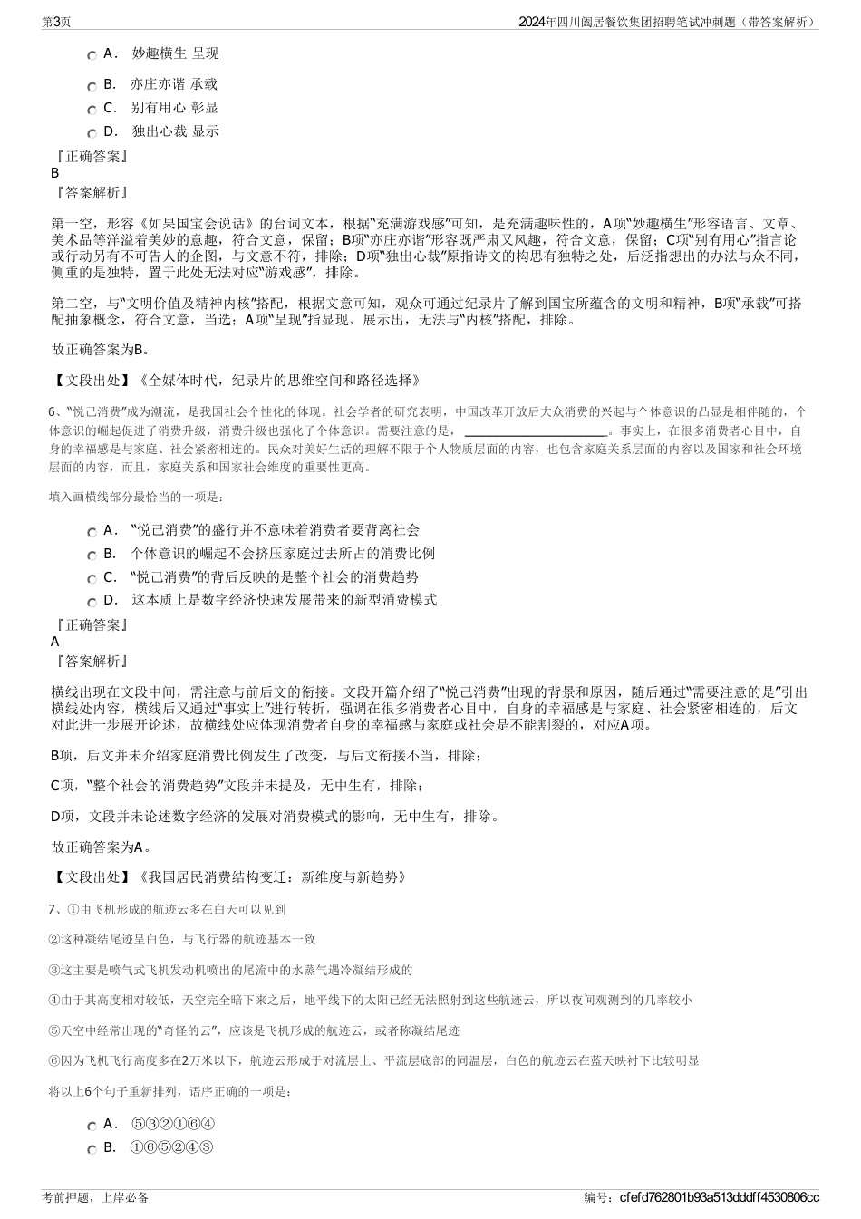 2024年四川阖居餐饮集团招聘笔试冲刺题（带答案解析）_第3页