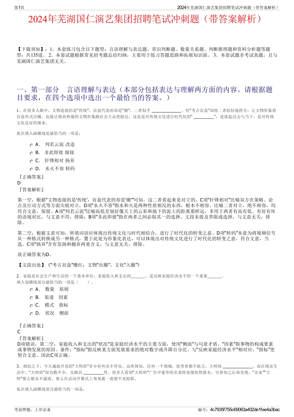 2024年芜湖国仁演艺集团招聘笔试冲刺题（带答案解析）_第1页