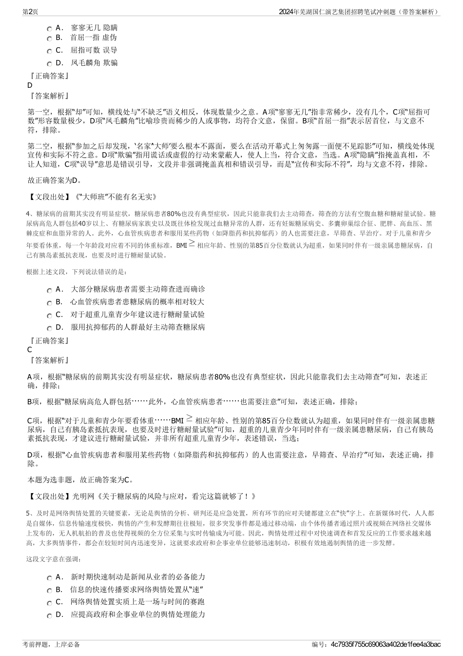 2024年芜湖国仁演艺集团招聘笔试冲刺题（带答案解析）_第2页