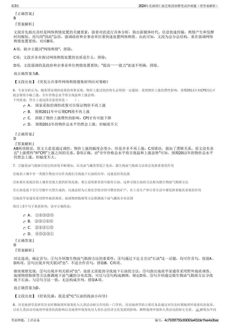 2024年芜湖国仁演艺集团招聘笔试冲刺题（带答案解析）_第3页