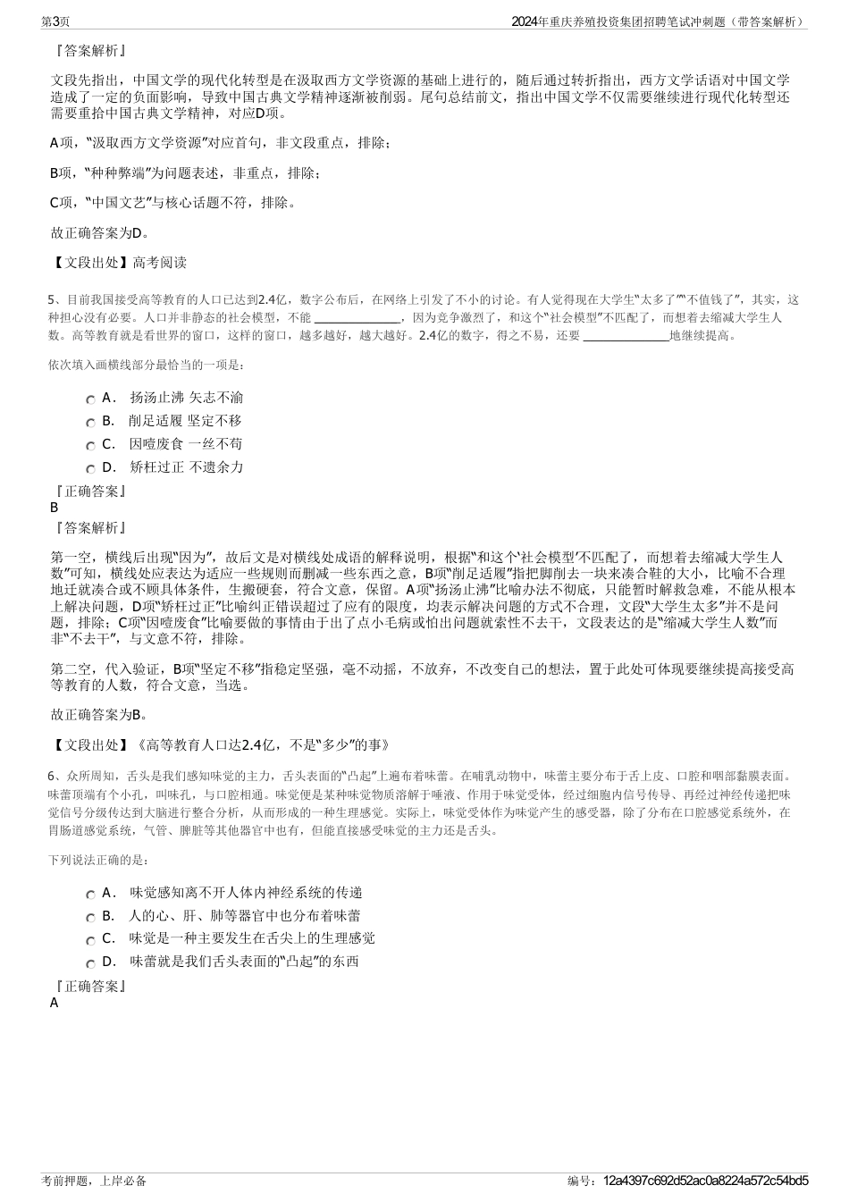 2024年重庆养殖投资集团招聘笔试冲刺题（带答案解析）_第3页