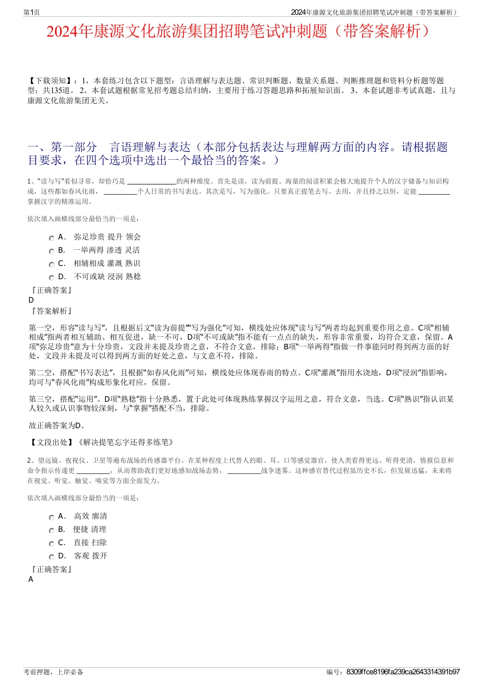 2024年康源文化旅游集团招聘笔试冲刺题（带答案解析）_第1页