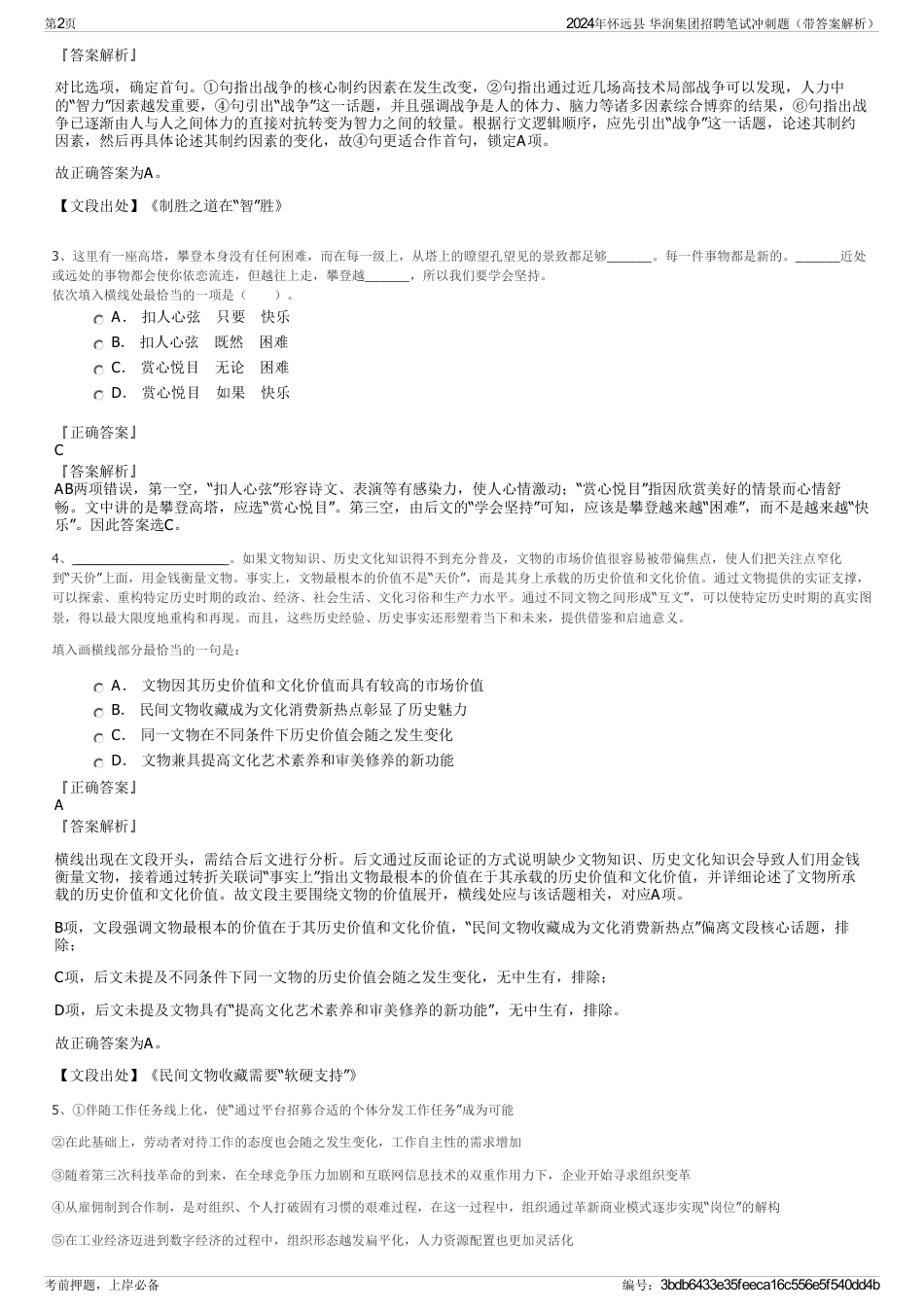 2024年怀远县 华润集团招聘笔试冲刺题（带答案解析）_第2页