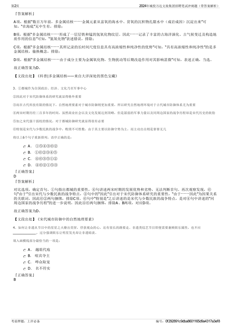 2024年城投万达文旅集团招聘笔试冲刺题（带答案解析）_第2页