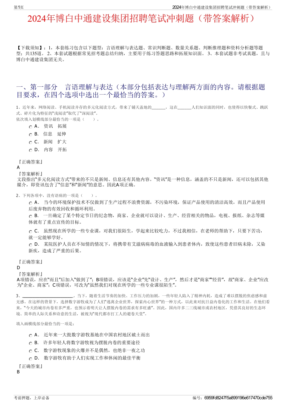 2024年博白中通建设集团招聘笔试冲刺题（带答案解析）_第1页