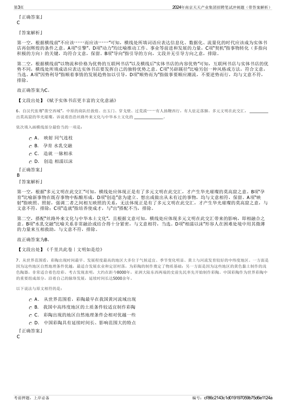 2024年南京天天产业集团招聘笔试冲刺题（带答案解析）_第3页