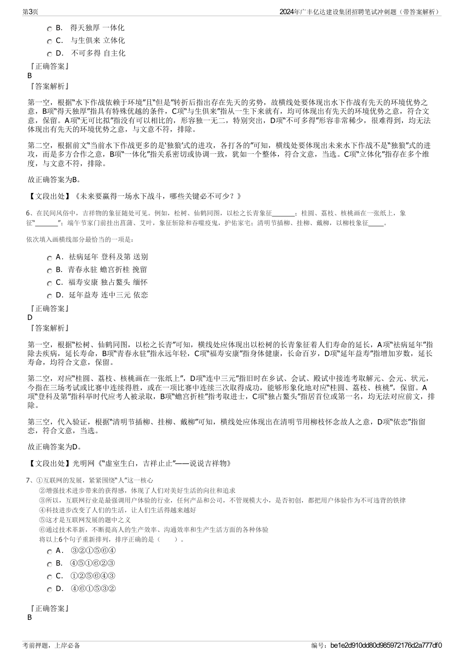 2024年广丰亿达建设集团招聘笔试冲刺题（带答案解析）_第3页