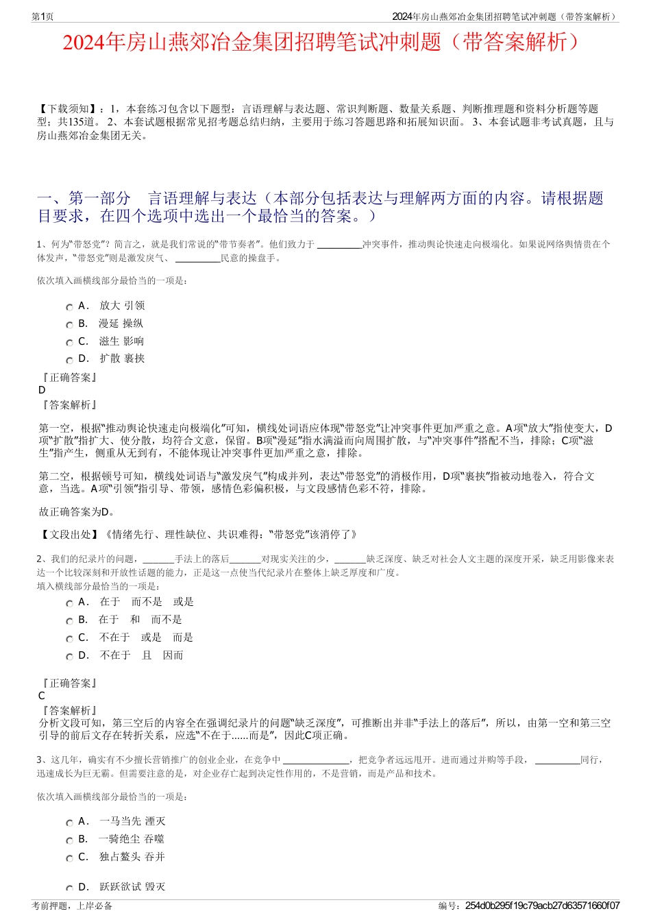 2024年房山燕郊冶金集团招聘笔试冲刺题（带答案解析）_第1页