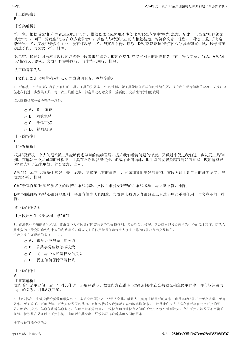 2024年房山燕郊冶金集团招聘笔试冲刺题（带答案解析）_第2页