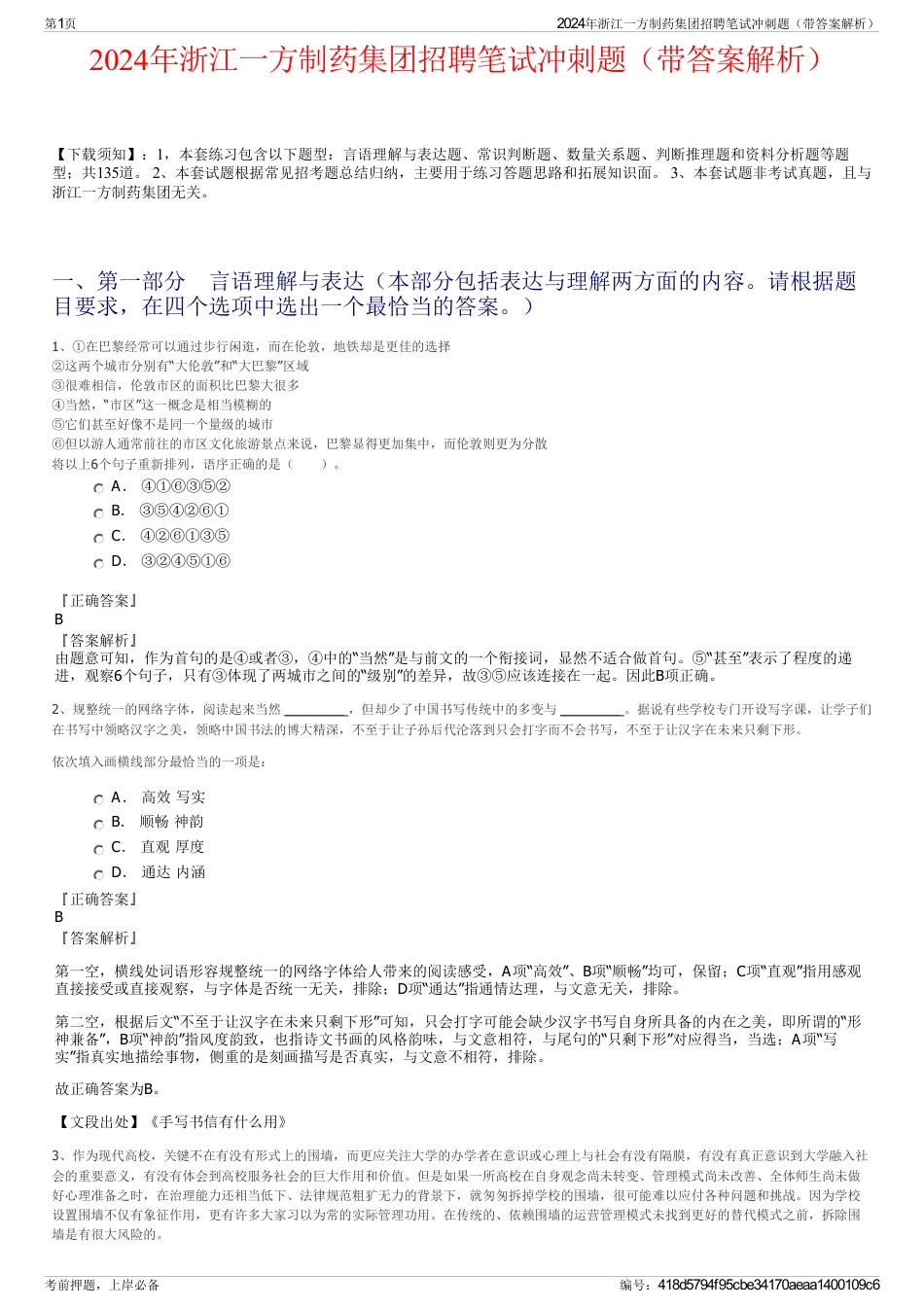 2024年浙江一方制药集团招聘笔试冲刺题（带答案解析）_第1页