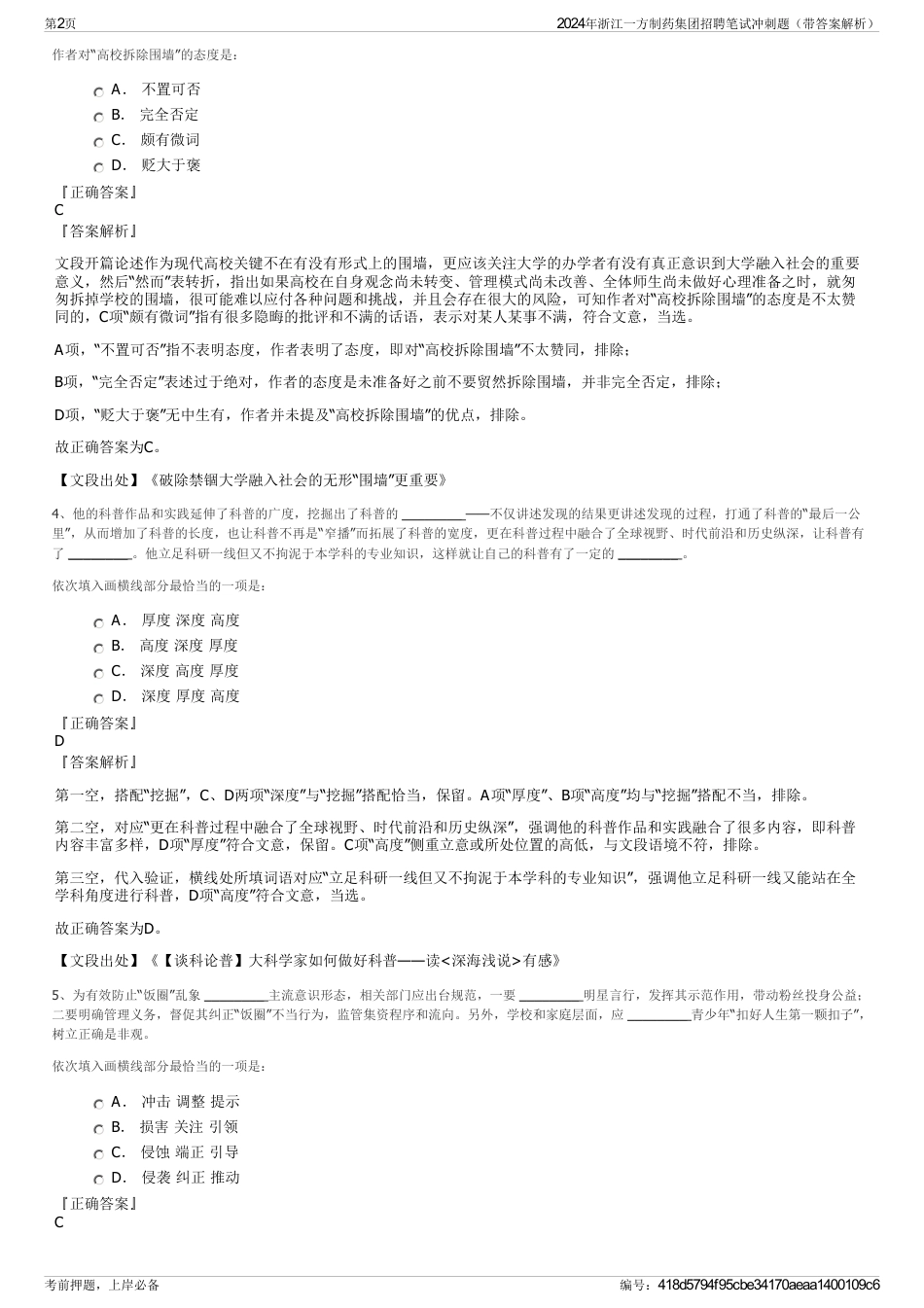 2024年浙江一方制药集团招聘笔试冲刺题（带答案解析）_第2页